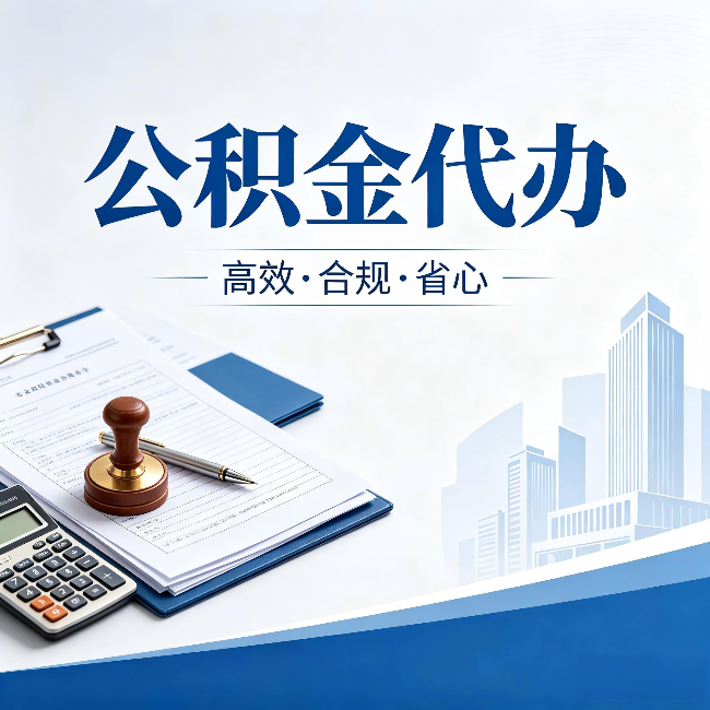 宿州公积金代办:为什么正规机构不接“急单”