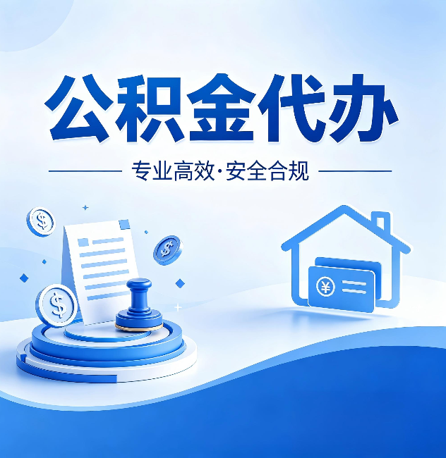 宿州公积金代办:合同里这四条,签字前一定要看清楚