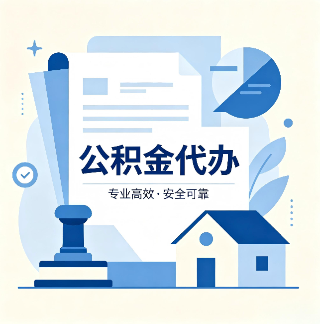 宿州公积金代办:办完后这几件事不做,可能白办了