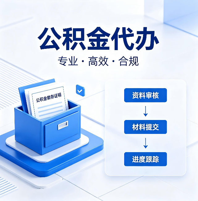 宿州公积金代办:这些情况自己也能办,不用找人