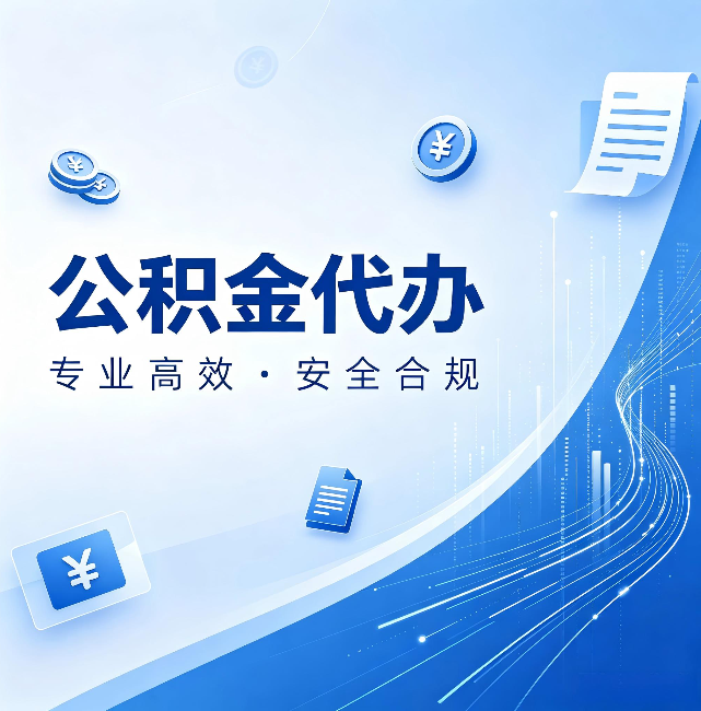 宿州公积金代办:政策变化太快,你需要有人帮你盯