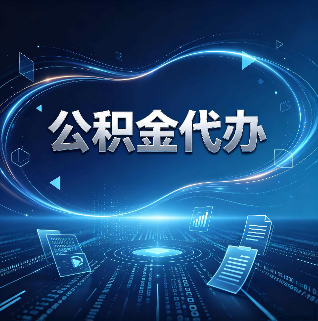 宿州公积金代办:为什么自己办总感觉“没人告诉我这个”