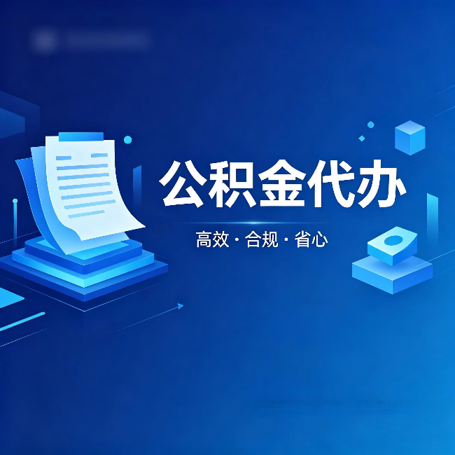 宿州公积金代办:自己办被退回的几种常见原因