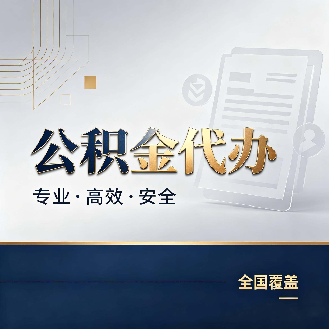 宿州公积金代办:办完业务后,这几件事别忽略