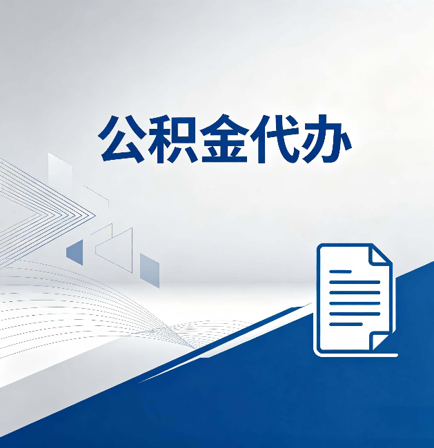 宿州公积金代办:自己办和省钱,中间差了多少时间