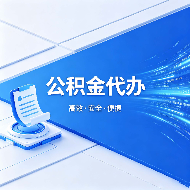 宿州公积金代办:六个信号告诉你该换种方式了