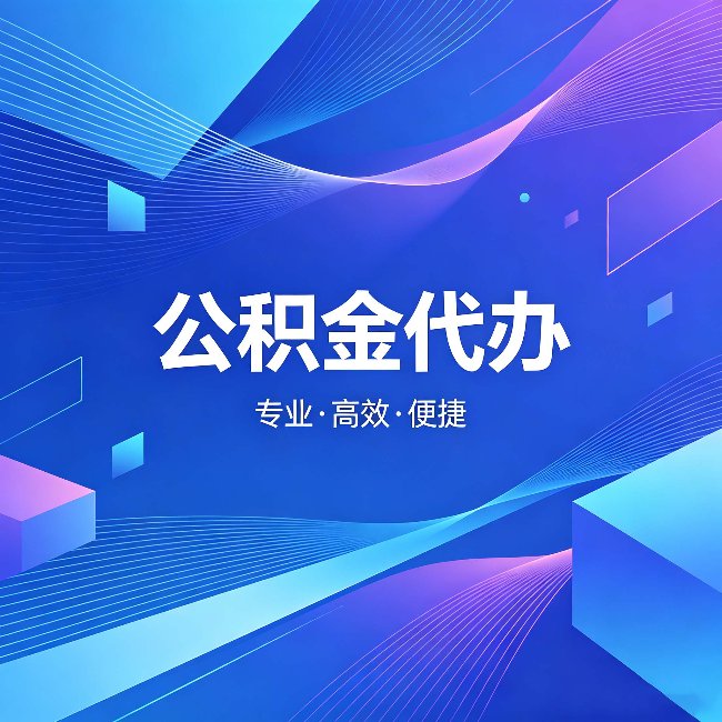 宿州公积金代办:为什么有人宁愿花钱也不自己办