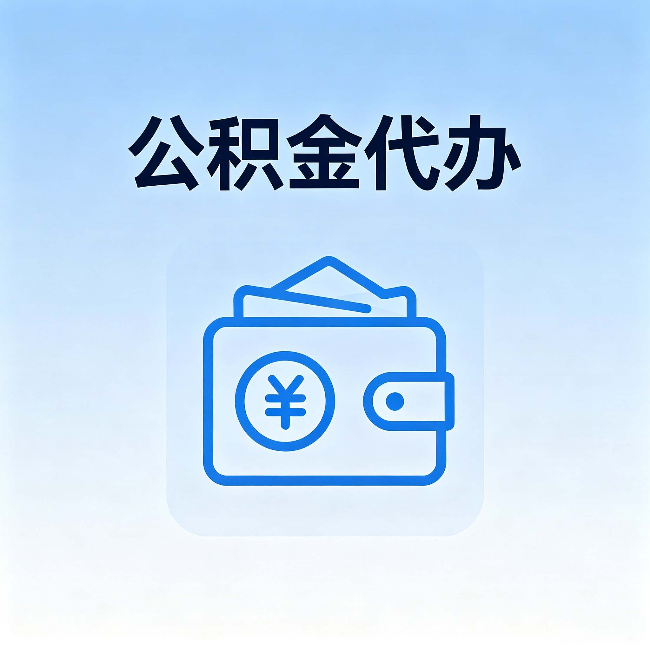 宿州公积金代办:自己办理和找人办理,中间差了什么