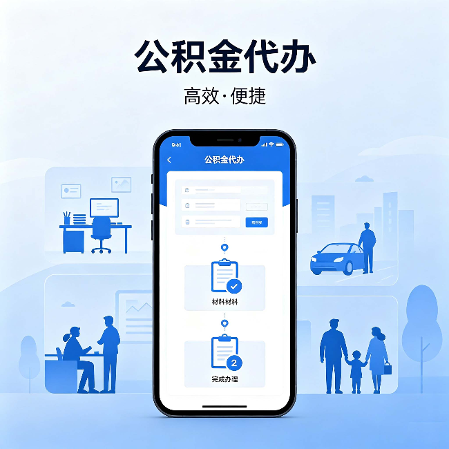 宿州公积金代办:网上攻略那么多,为什么还是办不成