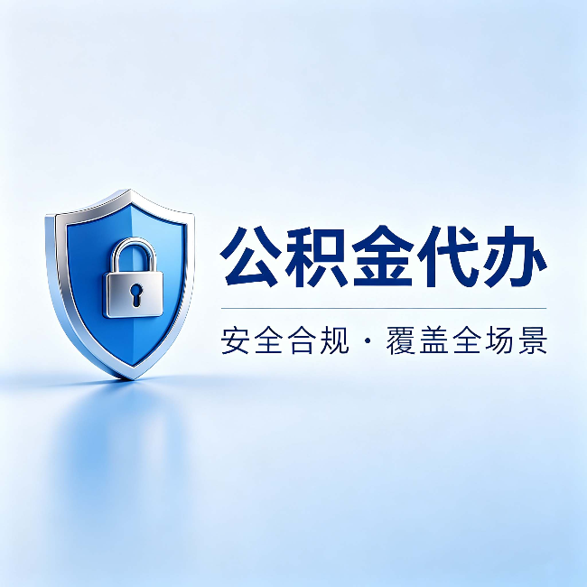 宿州公积金代办:十个常见问题,一次性回答