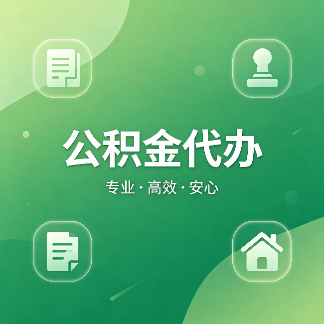 宿州公积金代办:为什么有些人找人办了一次,就再也没自己办过