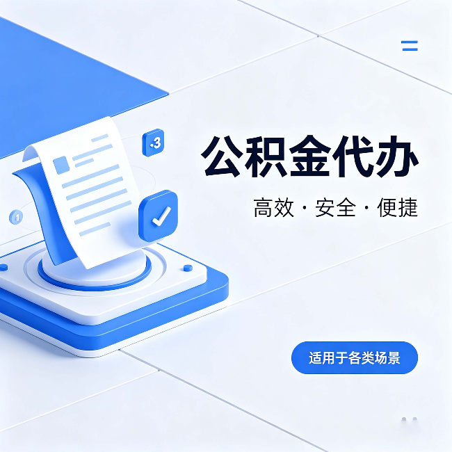 宿州公积金代办:自己办和找人办的真实对比,一张表看懂