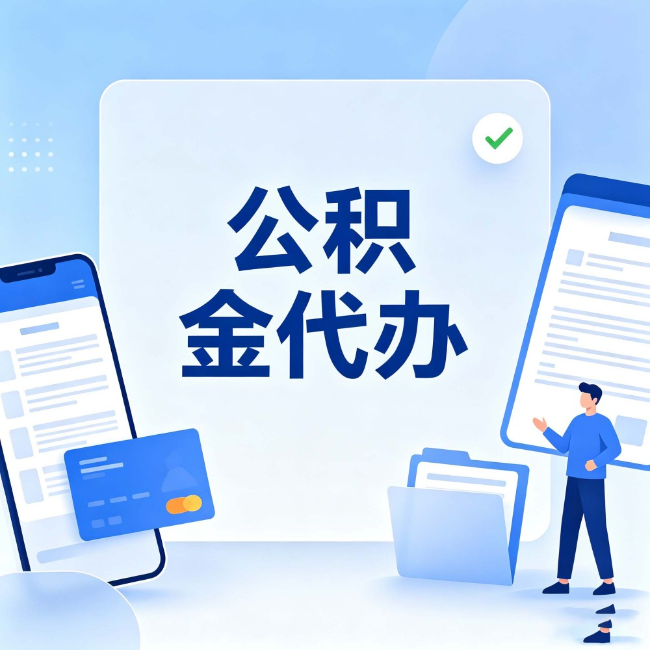 宿州公积金代办:办业务时最怕遇到的五种情况