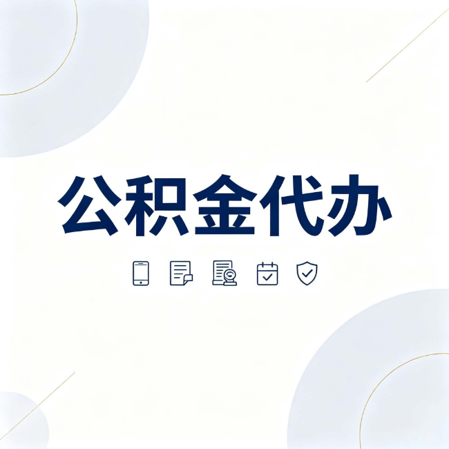 宿州公积金代办:找代办之前,先搞清楚这几件事
