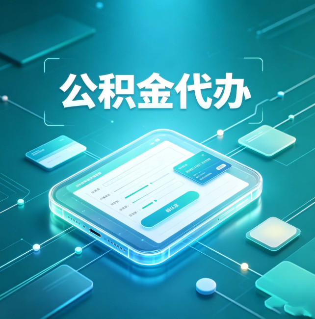 宿州公积金代办:正规和不正规的区别