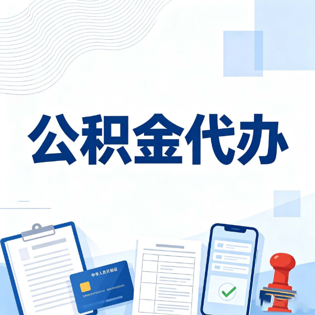宿州公积金代办:遇到这几种情况,自己硬办不如放手