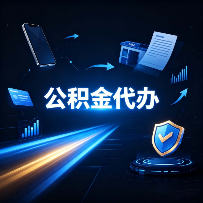 宿州公积金代办:自己办之前,先问自己这五个问题